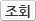 조회