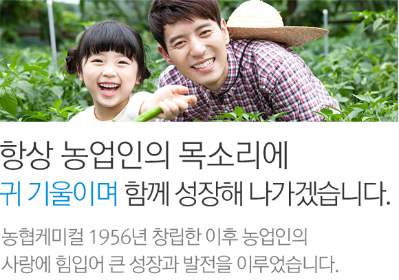 항상 농업인의 목소리에 귀 기울이며 함께 성장해 나가겠습니다. 농협케미컬 1956년 창립한 이후 농업인의 사랑에 힘입어 큰 성장과 발전을 이루었습니다.